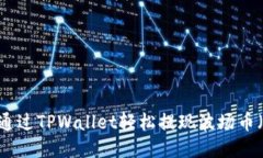 如何通过TPWallet轻松提现波