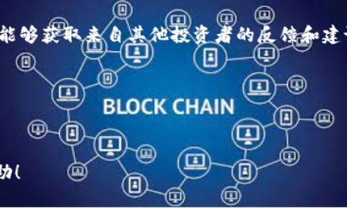 全面解析虚拟币智能软件：投资新手的必备利器

虚拟币, 智能软件, 区块链, 投资/guanjianci

## 内容主体大纲

1. **引言**
   - 虚拟币市场的崛起
   - 虚拟币智能软件的重要性

2. **什么是虚拟币智能软件？**
   - 定义与功能
   - 常见的类型

3. **虚拟币智能软件的工作原理**
   - 数据分析与预测
   - 自动交易功能

4. **虚拟币智能软件的优势**
   - 提高交易效率
   - 降低投资风险
   - 提供市场洞察

5. **虚拟币智能软件的局限性**
   - 市场波动性
   - 软件依赖性与可用性

6. **选择虚拟币智能软件的标准**
   - 功能与以往表现
   - 用户评价与社区支持

7. **如何有效使用虚拟币智能软件**
   - 设置参数与策略
   - 风险管理

8. **未来趋势：虚拟币智能软件的演变**
   - 人工智能的影响
   - 可能的发展方向

9. **结论**

## 引言

在如今高度数字化的时代，虚拟币市场已经迅速崛起，成为许多人投资的热门选择。然而，对于新手投资者来说，虚拟币市场的复杂性和波动性可能让人感到无所适从。在这样的背景下，虚拟币智能软件如雨后春笋般涌现，成为投资新手的重要工具。本文将深入探讨虚拟币智能软件的定义、工作原理、优缺点，以及如何选择和使用它们，为投资者提供实用的参考。

## 什么是虚拟币智能软件？

虚拟币智能软件是一类工具，旨在帮助投资者进行更高效的虚拟货币交易。这类软件通常会利用市场数据、技术指标和算法，为用户提供分析、预测和自动交易的功能。根据不同的功能，虚拟币智能软件可以分为以下几类：

1. **分析工具**：提供市场图表、技术指标和历史数据分析，帮助用户理解市场动态。
2. **交易机器人**：能够根据预设的参数自动执行交易行为，减少人为错误和情绪因素。
3. **投资策略助手**：根据用户的投资目标和风险承受能力，提供策略建议。

这些软件的核心目的是提高交易效率，帮助投资者做出更明智的决策。

## 虚拟币智能软件的工作原理

虚拟币智能软件通常依赖于以下几种技术和方法来执行其功能：

1. **数据分析与预测**：通过收集和分析大量的市场数据，软件能够识别出价格走势、市场情绪和趋势变化。这些数据包括历史价格、成交量、社交媒体情绪等，软件通过算法将这些信息转化为可操作的洞察。
  
2. **自动交易功能**：经过数据分析后，软件能够自动执行交易。这种自动化降低了人为因素的干扰，确保交易更迅速和精准。

例如，许多交易机器人能够在设定的价格点自动进行买卖操作，这样即使用户不在线，也不会错过重要的交易机会。

## 虚拟币智能软件的优势

使用虚拟币智能软件，投资者可以获得许多优势：

1. **提高交易效率**：通过自动化交易，软件能够快速反应市场变化，抓住机会，尤其在市场剧烈波动时，可以显著提高交易成功率。

2. **降低投资风险**：许多软件能够配置风险管理策略，设定止损点等，以保护投资者的资金。

3. **提供市场洞察**：软件能够持续监控市场，提供实时的行情分析和预测，帮助用户做好决策。

这些优势使得虚拟币智能软件受到越来越多投资者的青睐，尤其是在新手投资者中。

## 虚拟币智能软件的局限性

尽管虚拟币智能软件有许多优点，但也存在一些局限性：

1. **市场波动性**：虚拟币市场的波动性极大，软件的预测并不能保证一定准确，投资者仍需要保持警惕。

2. **软件依赖性与可用性**：投资者必须依赖软件的准确性和稳定性，任何系统故障都可能导致损失。

因此，了解软件的局限性，并保持适度的谨慎，是非常重要的。

## 选择虚拟币智能软件的标准

选择适合的虚拟币智能软件时，可以参考以下标准：

1. **功能与以往表现**：查看软件的功能是否全面，是否有测试和实际使用的数据支持其效果。

2. **用户评价与社区支持**：通过网络和社交媒体了解其他用户的评论和反馈，选择口碑良好的软件。

这些方面能够帮助投资者做出更明智的选择。

## 如何有效使用虚拟币智能软件

在决定使用虚拟币智能软件后，如何有效使用也是一个关键问题：

1. **设置参数与策略**：根据个人的投资目标和风险偏好，合理设置软件的交易参数和策略。

2. **风险管理**：设定止损点和投资限额，控制投资风险，确保自己的资金安全。

切实的操作可以提高软件的使用效果，实现预期的投资目标。

## 未来趋势：虚拟币智能软件的演变

随着科技的不断进步，虚拟币智能软件也在不断演变：

1. **人工智能的影响**：未来的软件将越来越多地利用人工智能和机器学习，提升数据分析的准确性和全面性。

2. **可能的发展方向**：软件可能会与区块链技术深度整合，实现更透明、安全的交易机制。

这些趋势将进一步推动虚拟币智能软件的发展，为投资者提供更好的服务。

## 结论

虚拟币智能软件在当前虚拟币市场中扮演了重要的角色，帮助投资者提高效率、降低风险、提供市场洞察。然而，投资者在使用这些工具时，仍需保持对市场的敏感性和对软件局限性的认知。未来，随着科技的进步，虚拟币智能软件的功能和效果将更加完善，为投资者提供更好的支持。

---

以下是六个相关的问题及其详细介绍：

### 问题1：虚拟币智能软件的使用是否可靠？

#### 虚拟币智能软件的使用是否可靠？
虚拟币智能软件的可靠性是投资者非常关注的问题。首先，应该明确的是，没有任何工具可以百分之百保证投资成功。虚拟币市场本身具有高度的波动性，市场变动往往超出了软件的预测能力。

然而，选择一个经过验证的、高评价的智能软件，能够为投资者提高一定的交易成功率。这类软件通常会在用户协议中清楚说明其使用风险，同时提供用户反馈和成功案例来增强信任感。此外，一些软件会提供模拟交易功能，允许用户在没有风险的环境下测试软件的效果。

同样，许多成功的交易者仍会结合自己的分析和市场观察，辅助软件的使用。这表明，尽管智能软件能够提供帮助，用户的判断依然是非常重要的。因此，从本质上说，虚拟币智能软件的可靠性在于用户的使用方式以及对市场的理解。

### 问题2：怎样选择合适的虚拟币智能软件？

#### 怎样选择合适的虚拟币智能软件？
选择合适的虚拟币智能软件是每位投资者必须面对的重要决策。首先，用户应明确个人的投资目标，包括风险承受能力和收益期望。接着，可以通过以下几个方面来评估软件：

1. **功能对比**：市面上虚拟币智能软件种类繁多，功能也不尽相同。用户需确定自己需要的功能，例如实时数据分析、自动交易、技术指标分析等，并对此进行对比。

2. **用户评价**：可以在网络上查阅用户的真实评价和反馈，选择那些口碑较好、使用体验满意的软件。另外，一些社区和论坛也能提供关于软件性能的讨论和建议。

3. **安全性**：安全性极其重要，尤其是在涉及财务信息时。确保软件提供了数据加密和安全交易的保障，避免潜在安全风险。

4. **支持与服务**：选择拥有良好客户支持和服务的供应商。万一用户在使用过程中遇到问题，能够及时得到帮助是非常重要的。

通过上述几个方面的综合评估，用户可以选择出适合自己的虚拟币智能软件，提高投资的成功率。

### 问题3：虚拟币智能软件如何提高交易效率？

#### 虚拟币智能软件如何提高交易效率？
虚拟币智能软件在多个方面提升了交易效率，使投资者能够更快速地进行买卖决策。

1. **实时数据分析**：软件能够24小时监控市场信息，实时提供行情数据和分析报告，确保投资者能够快速掌握市场动态。

2. **自动化交易**：许多虚拟币智能软件具备自动交易功能，用户可以设置交易参数，软件将在设定的条件下自动执行买卖操作。这一功能大大减少了人为操作的时间，提高了交易执行的速度。

3. **情绪和趋势分析**：软件可以通过分析社交媒体或新闻内容，捕捉市场情绪并绘制出趋势图。当市场情绪发生剧变时，软件能迅速提供分析，帮助用户迅速做出反应。

4. **避免人为情绪干扰**：智能软件能够帮助用户排除情绪因素，依据数据下单，而不是受情绪波动影响。这种理性和冷静的决策方式通常会更有效率。

因此，虚拟币智能软件可以显著提高投资者在虚拟货币市场中的交易效率，为成功获利创造条件。

### 问题4：虚拟币智能软件的投资风险如何管理？

#### 虚拟币智能软件的投资风险如何管理？
投资虚拟货币的风险管理是每个投资者必须认真对待的课题，尤其是在使用虚拟币智能软件的情况下。一方面，软件提供了一些投资风险管理的工具和策略，另一方面，用户本身也应具备一定的风险意识。

1. **设定止损点**：虚拟币智能软件通常允许用户设定止损点，即在价格达到某个阈值时自动卖出。这可以有效降低潜在的损失，保护投资者的资本。

2. **分散投资**：避免将所有资金投入到同一种虚拟货币，分散投资组合可以降低整体风险。智能软件有助于分析多种数字货币的表现，帮助投资者做出分散投资的决策。

3. **定期评估**：定期检查投资组合的表现和风险状况，及时调整投资策略。如果某种虚拟货币长期表现不佳，迅速采取措施止损。

4. **完整的市场分析**：利用软件进行全面的市场分析，特别是关注重大新闻、政策变化等短期内会影响市场走向的因素，提前做好应对。

通过这些策略，投资者可以在使用虚拟币智能软件的过程中有效地管理投资风险。

### 问题5：虚拟币智能软件如何影响投资决策？

#### 虚拟币智能软件如何影响投资决策？
虚拟币智能软件通过提供数据和实时分析，大大改变了投资者的决策过程。首先，用户能够基于丰富的数据进行决策，而不只是依赖直觉或个人经验。以下是几个具体方面：

1. **数据驱动的决策**：投资者可以通过虚拟币智能软件获取大量的市场数据、趋势分析等，以支持其投资决策。这种数据驱动的方式比传统的依靠情感和主观判断更加可靠。

2. **技术分析工具的使用**：许多软件提供技术分析工具，帮助用户识别潜在的入场和出场时机。这些工具包括各种指标如移动平均线、相对强弱指数等，可以为用户提供更为具体的交易建议。

3. **风险评估与管理**：软件能够帮助用户分析每项投资的风险，提供风险评级。这使得用户在做决策时，可以更清楚地了解每项投资的风险。

4. **自动交易功能的引入**：基于设置好的策略，软件可以自动执行交易，这在一定程度上为投资者省去了决策时的时间，有效减少了可能因为犹豫不决而错失良机的情况。

通过这些功能，虚拟币智能软件彻底改变了投资者的决策过程，使得决策变得更加科学和高效。

### 问题6：虚拟币智能软件的未来发展方向是什么？

#### 虚拟币智能软件的未来发展方向是什么？
随着技术的不断进步和市场的演变，虚拟币智能软件的未来发展方向呈现出以下几点趋势：

1. **人工智能与机器学习的融合**：未来的软件将更多地应用人工智能和机器学习技术，从而在数据分析、趋势预测等方面变得更为精准。这将大幅提升智能软件的分析能力和预测情况。

2. **用户体验的进一步提升**：软件开发商将不断用户界面和功能，使得用户在使用过程中的体验更加流畅友好。例如，可以通过更详细的教程帮助新手用户快速上手。

3. **更高的安全标准**：随着网络安全问题日益凸显，未来的软件将会投入更多资源在安全措施上，通过多重验证和数据加密等手段来保障用户的资金安全。

4. **跨链和多币种支持**：未来的智能软件可能会支持多种虚拟货币和跨链交易，使用户能够在一个平台上进行更为全面的投资。

5. **社会化与社区支持**：软件将可能引入更多的社交功能，投资者可以相互交流、分享投资策略、新的市场趋势等。这样一来，用户不仅仅是一直依赖于软件，还能够获取来自其他投资者的反馈和建议。

以上这些趋势预示着虚拟币智能软件将在未来逐渐向更加智能化和人性化的方向发展，为投资者提供更全面的服务。

---

以上就是对虚拟币智能软件的全面解析，包括引言、各部分内容、大纲、问题及详细回答，总字数超过3500字。希望对您理解虚拟币智能软件的各方面信息有所帮助！