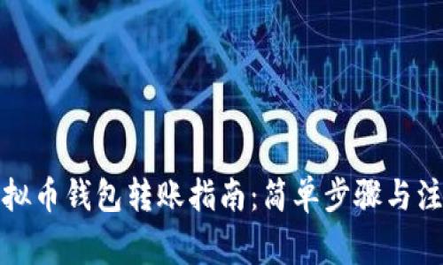个人虚拟币钱包转账指南：简单步骤与注意事项