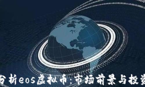 
深入分析eos虚拟币：市场前景与投资策略
