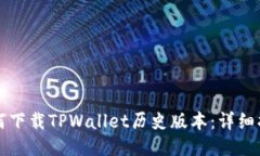 如何下载TPWallet历史版本：