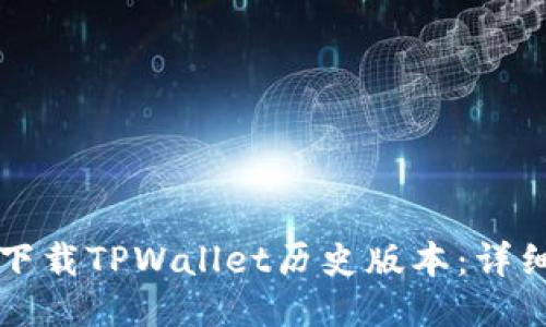 如何下载TPWallet历史版本：详细指南