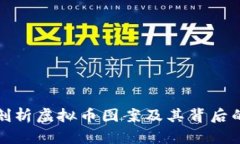 全面剖析虚拟币图案及其