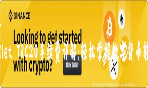 sender
TP Wallet TRC20手续费详解：轻松掌握数字货币转账成本
