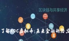 深入了解KOC虚拟币：未来
