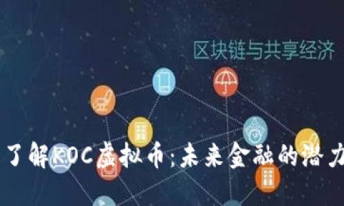 深入了解KOC虚拟币：未来金融的潜力之星