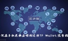 如何在手机更换后顺利迁