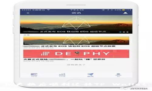 如何在手机更换后顺利迁移TP Wallet：完整指南