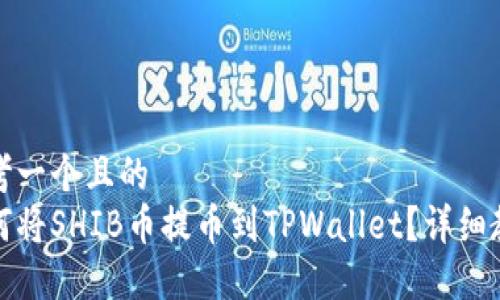思考一个且的  
如何将SHIB币提币到TPWallet？详细教程
