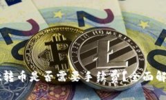 TPWallet转币是否需要手续费