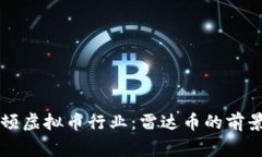 国家整顿虚拟币行业：雷