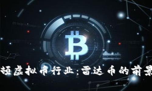 国家整顿虚拟币行业：雷达币的前景与挑战