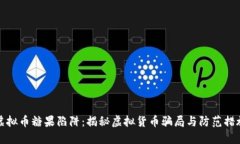虚拟币糖果陷阱：揭秘虚