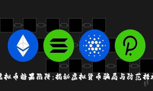 虚拟币糖果陷阱：揭秘虚拟货币骗局与防范措施