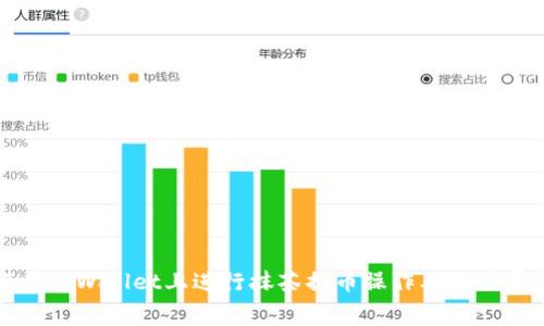 如何在TPWallet上进行抹茶提币操作及手续费详解