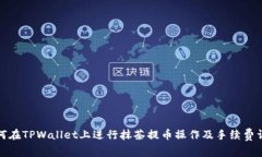 如何在TPWallet上进行抹茶提