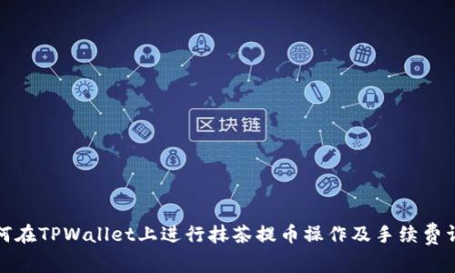 如何在TPWallet上进行抹茶提币操作及手续费详解