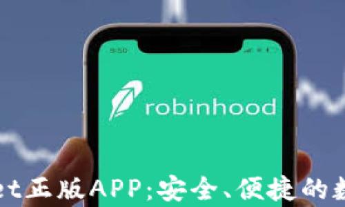 
全面解析TPWallet正版APP：安全、便捷的数字资产管理工具