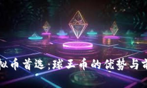 投资虚拟币首选：球王币的优势与前景分析