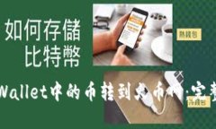 如何将TPWallet中的币转到火