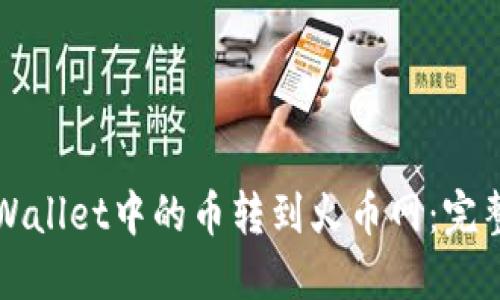 如何将TPWallet中的币转到火币网：完整操作指南