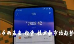 虚拟币的未来：投资、技