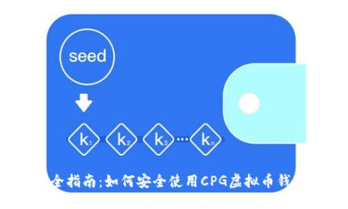 最全指南：如何安全使用CPG虚拟币钱包？