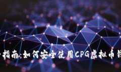 最全指南：如何安全使用