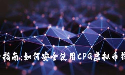 最全指南：如何安全使用CPG虚拟币钱包？