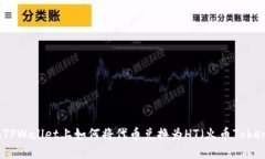 在TPWallet上如何将代币兑换