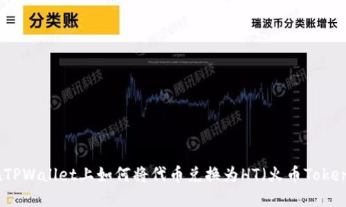 在TPWallet上如何将代币兑换为HT（火币Token）