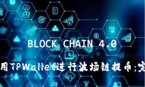 如何使用TPWallet进行波场链提币：完整指南