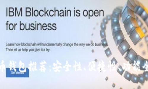 最佳虚拟币钱包推荐：安全性、便捷性、功能全面的选择