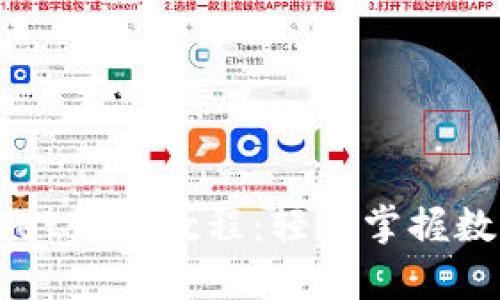 电脑TpWallet使用教程：轻松掌握数字资产管理