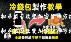 零币虚拟币能否改变加密