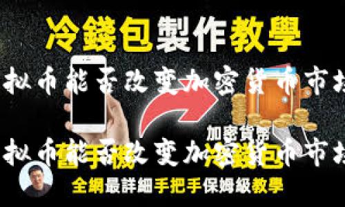 零币虚拟币能否改变加密货币市场格局？

零币虚拟币能否改变加密货币市场格局？