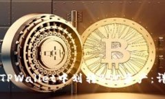 如何在TPWallet中划转BSC资产