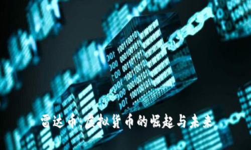 雷达币：虚拟货币的崛起与未来