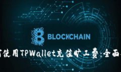 如何使用TPWallet充值旷工费