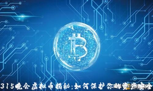 
315晚会虚拟币揭秘：如何保护你的资产安全