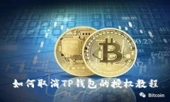 如何取消TP钱包的授权教程