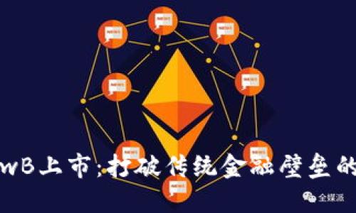 虚拟币LowB上市：打破传统金融壁垒的全新机遇