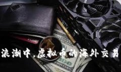 在全球投资浪潮中，虚拟