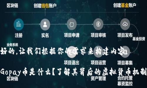 好的，让我们根据你的需求来构建内容。

Gopay币是什么？了解其背后的虚拟货币机制