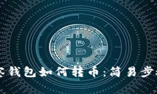 TPWallet观察钱包如何转币：简易步骤与注意事项