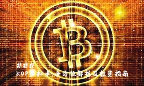 ### 
KOP虚拟币：全方位解析及投资指南