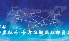 ### KOP虚拟币：全方位解析