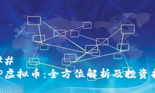 ### 
KOP虚拟币：全方位解析及投资指南
