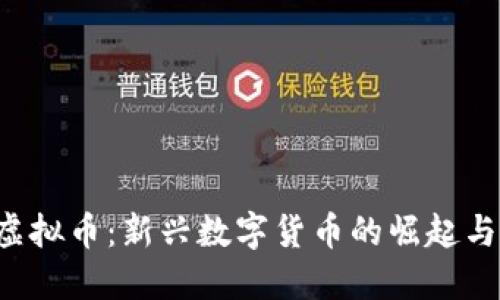 OTT虚拟币：新兴数字货币的崛起与未来