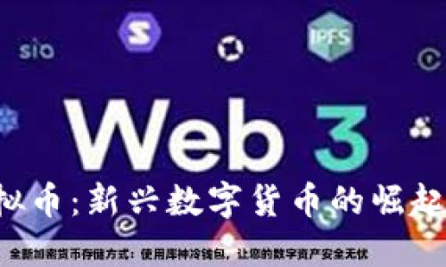 OTT虚拟币：新兴数字货币的崛起与未来